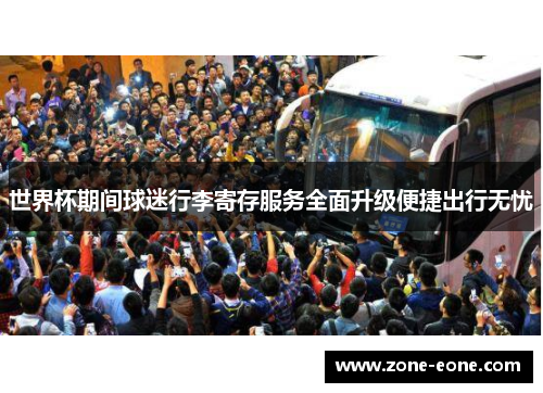 世界杯期间球迷行李寄存服务全面升级便捷出行无忧