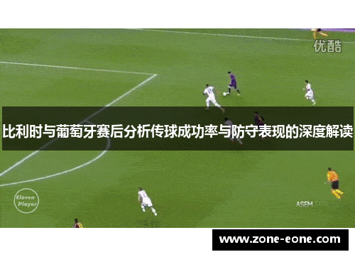 比利时与葡萄牙赛后分析传球成功率与防守表现的深度解读