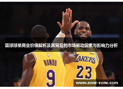 篮球球星商业价值解析及其背后的市场驱动因素与影响力分析
