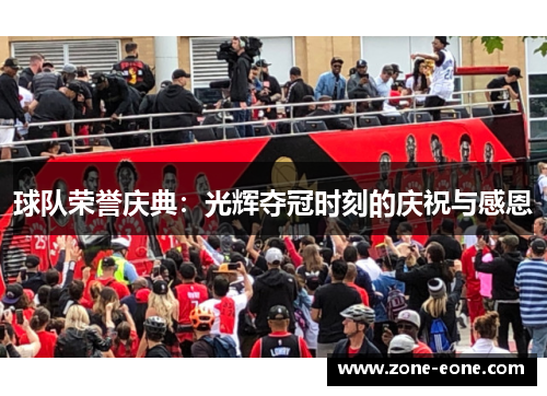 球队荣誉庆典：光辉夺冠时刻的庆祝与感恩