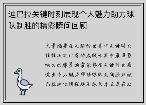 迪巴拉关键时刻展现个人魅力助力球队制胜的精彩瞬间回顾