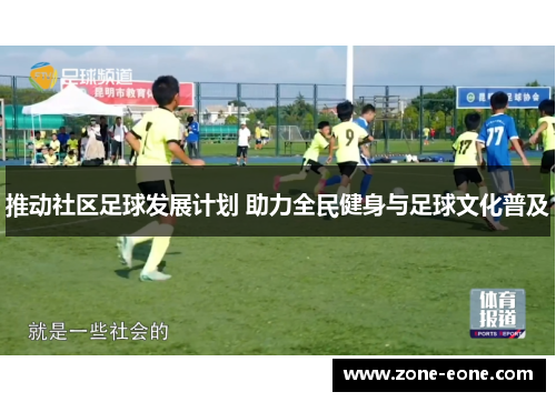 推动社区足球发展计划 助力全民健身与足球文化普及