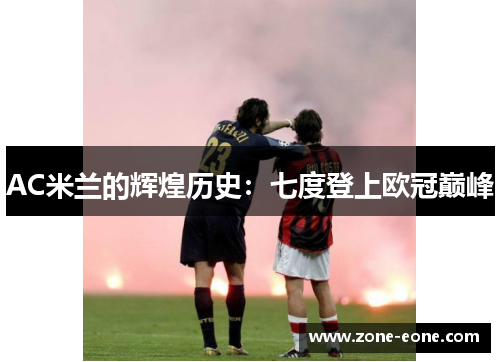 AC米兰的辉煌历史：七度登上欧冠巅峰