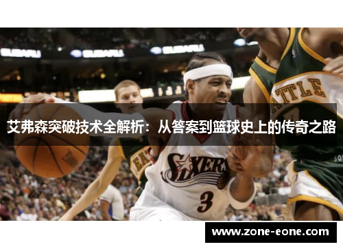 艾弗森突破技术全解析：从答案到篮球史上的传奇之路