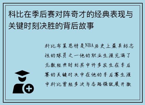 科比在季后赛对阵奇才的经典表现与关键时刻决胜的背后故事