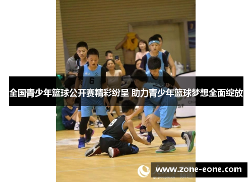 全国青少年篮球公开赛精彩纷呈 助力青少年篮球梦想全面绽放