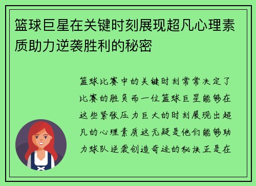 篮球巨星在关键时刻展现超凡心理素质助力逆袭胜利的秘密
