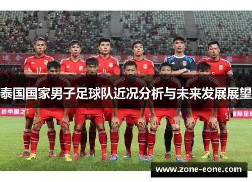 泰国国家男子足球队近况分析与未来发展展望