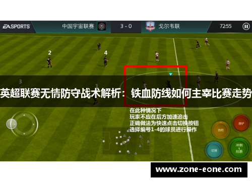 英超联赛无情防守战术解析：铁血防线如何主宰比赛走势