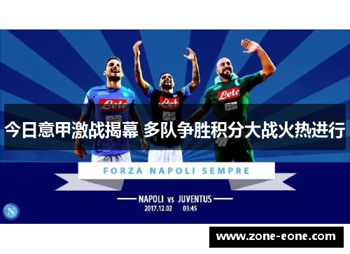 今日意甲激战揭幕 多队争胜积分大战火热进行