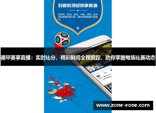 德甲赛事直播：实时比分、精彩瞬间全程跟踪，助你掌握每场比赛动态