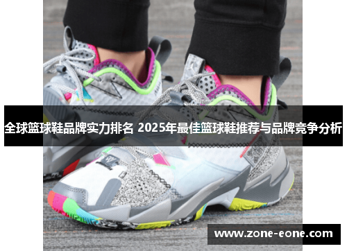 全球篮球鞋品牌实力排名 2025年最佳篮球鞋推荐与品牌竞争分析
