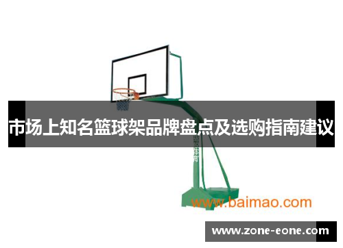 市场上知名篮球架品牌盘点及选购指南建议