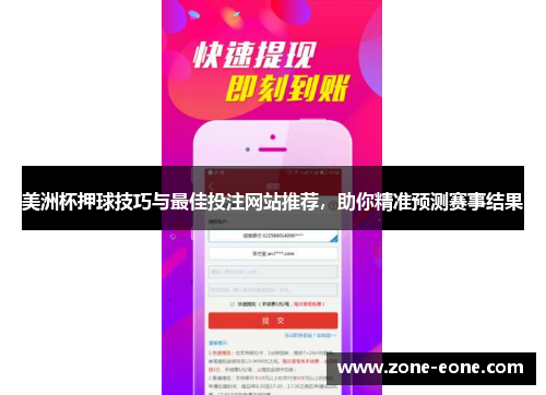 美洲杯押球技巧与最佳投注网站推荐，助你精准预测赛事结果