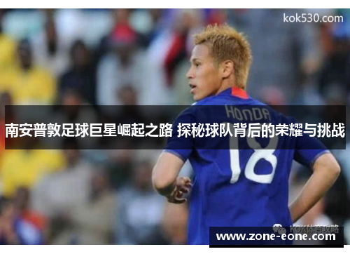 南安普敦足球巨星崛起之路 探秘球队背后的荣耀与挑战
