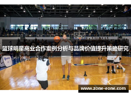 篮球明星商业合作案例分析与品牌价值提升策略研究