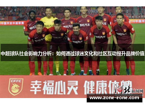 中超球队社会影响力分析：如何通过球迷文化和社区互动提升品牌价值
