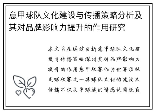 意甲球队文化建设与传播策略分析及其对品牌影响力提升的作用研究