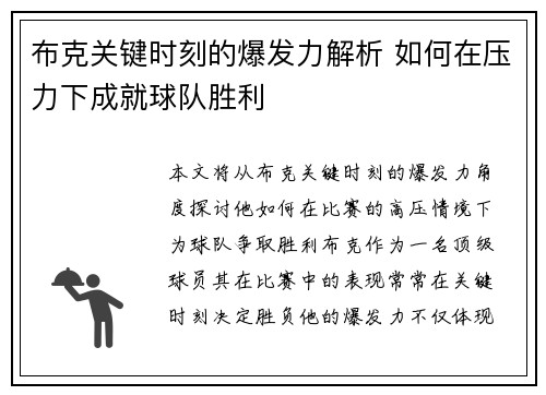 布克关键时刻的爆发力解析 如何在压力下成就球队胜利