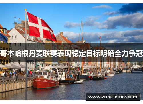 哥本哈根丹麦联赛表现稳定目标明确全力争冠