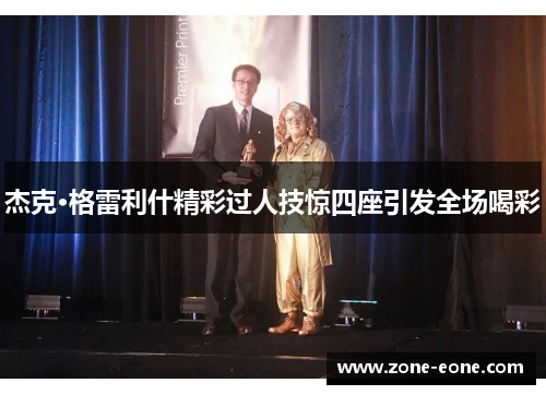 杰克·格雷利什精彩过人技惊四座引发全场喝彩