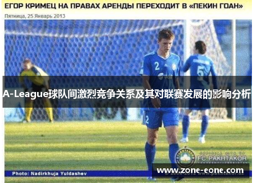A-League球队间激烈竞争关系及其对联赛发展的影响分析