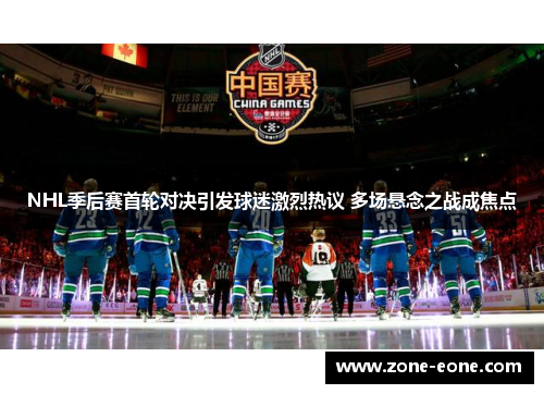 NHL季后赛首轮对决引发球迷激烈热议 多场悬念之战成焦点