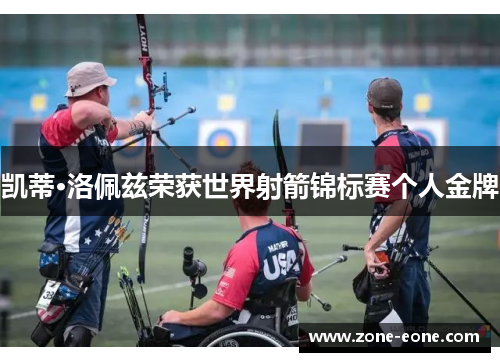 凯蒂·洛佩兹荣获世界射箭锦标赛个人金牌