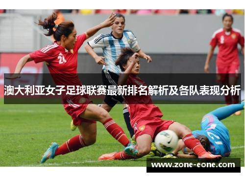 澳大利亚女子足球联赛最新排名解析及各队表现分析