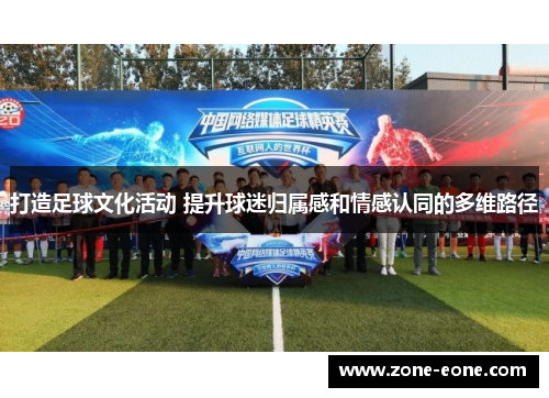 打造足球文化活动 提升球迷归属感和情感认同的多维路径