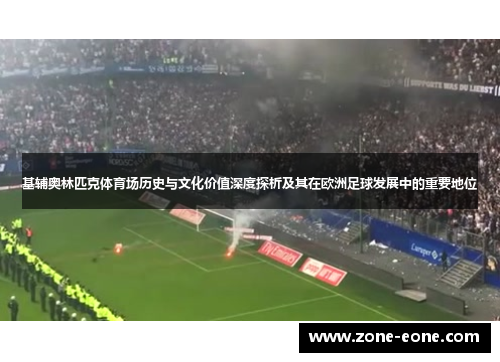基辅奥林匹克体育场历史与文化价值深度探析及其在欧洲足球发展中的重要地位