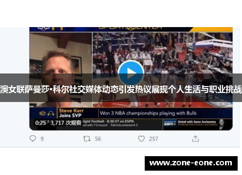澳女联萨曼莎·科尔社交媒体动态引发热议展现个人生活与职业挑战