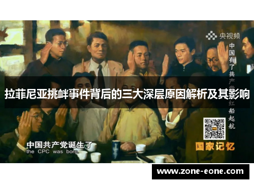 拉菲尼亚挑衅事件背后的三大深层原因解析及其影响