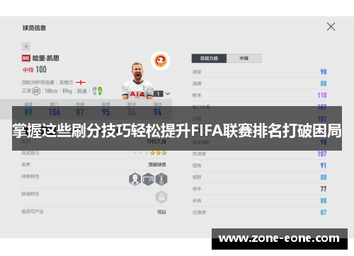 掌握这些刷分技巧轻松提升FIFA联赛排名打破困局