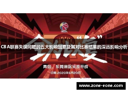 CBA联赛失误问题的五大影响因素及其对比赛结果的深远影响分析