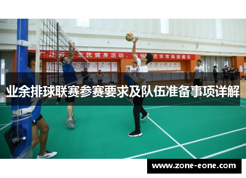 业余排球联赛参赛要求及队伍准备事项详解