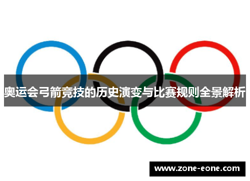 奥运会弓箭竞技的历史演变与比赛规则全景解析