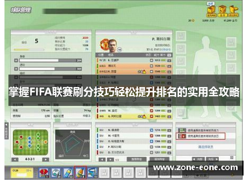 掌握FIFA联赛刷分技巧轻松提升排名的实用全攻略