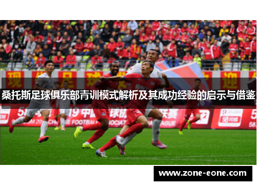 桑托斯足球俱乐部青训模式解析及其成功经验的启示与借鉴