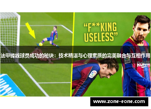 法甲锋线球员成功的秘诀：技术精湛与心理素质的完美融合与互相作用