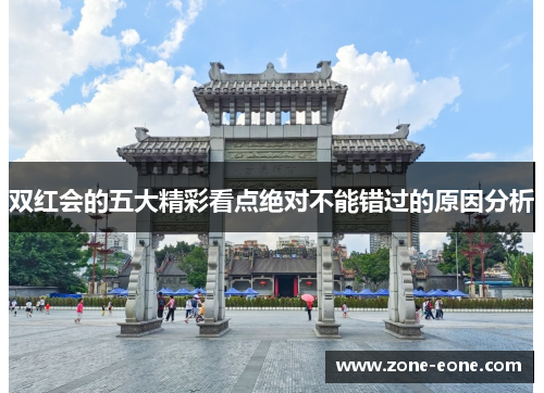 双红会的五大精彩看点绝对不能错过的原因分析