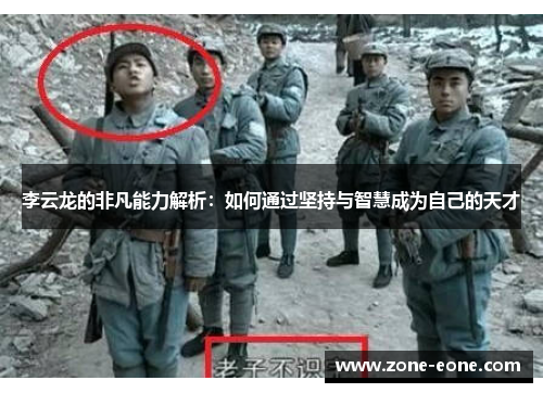 李云龙的非凡能力解析：如何通过坚持与智慧成为自己的天才