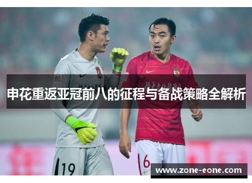 申花重返亚冠前八的征程与备战策略全解析