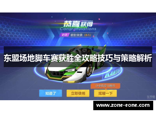 东盟场地脚车赛获胜全攻略技巧与策略解析