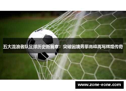 五大流浪者队足球历史新篇章：突破困境勇攀高峰再写辉煌传奇