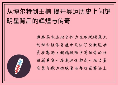 从博尔特到王楠 揭开奥运历史上闪耀明星背后的辉煌与传奇