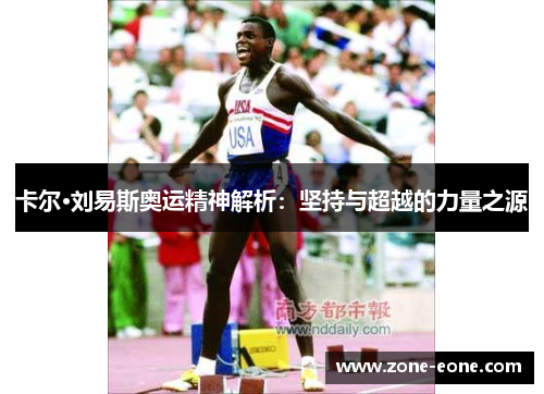 卡尔·刘易斯奥运精神解析：坚持与超越的力量之源