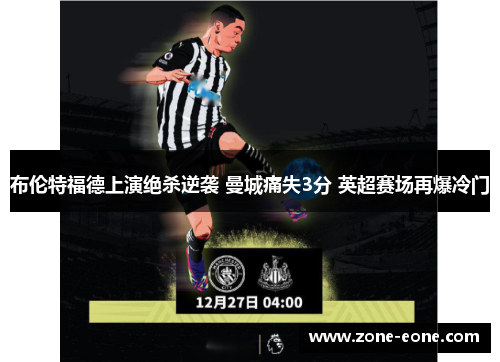 布伦特福德上演绝杀逆袭 曼城痛失3分 英超赛场再爆冷门