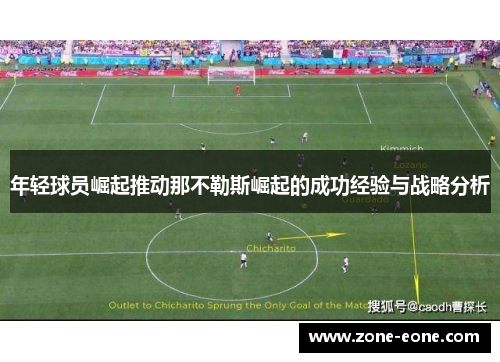 年轻球员崛起推动那不勒斯崛起的成功经验与战略分析