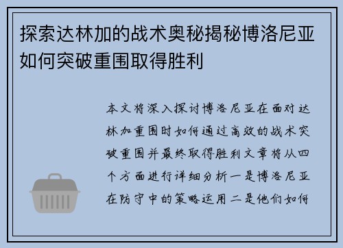 探索达林加的战术奥秘揭秘博洛尼亚如何突破重围取得胜利